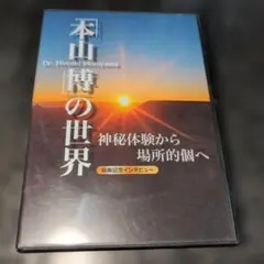 貴重】杉山開知講演会 DVD 地球暦 銀河意識へアセンションする時間