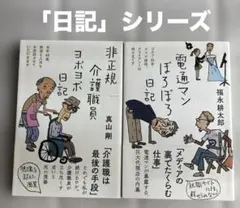 電通マンぼろぼろ日記＋非正規介護職員ヨボヨボ日記　2冊セット♡