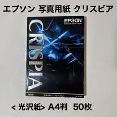 エプソン 写真用紙 クリスビア< 光沢紙> A4判 50枚 KA450SCKR