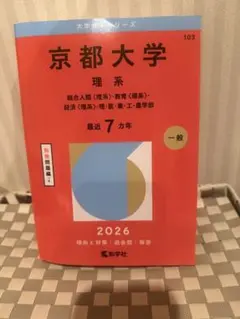 京都大学 理系 2026年版　赤本