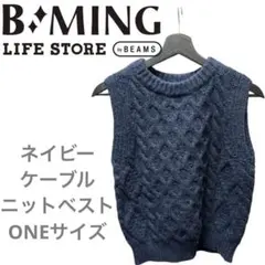 B:MING by BEAMS ケーブル　ニットベスト