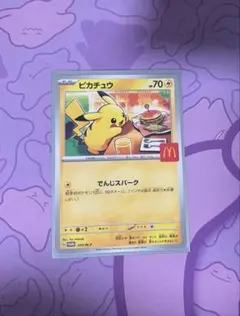 ポケモンカード ピカチュウ マクドナルド プロモカード
