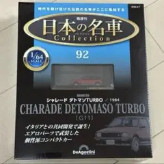 国産名車コレクション 1/24 ダイハツ シャレード デトマソ ターボ 1984 国産名車コレクション 1/24 ダイハツ シャレード デトマソ ターボ 1984
