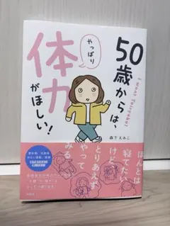 50歳からは、やっぱり体力がほしい！ 森下えみこのサムネイル
