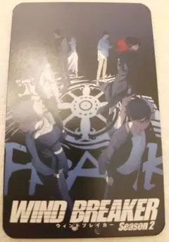 ウィンドブレイカー　WIND BREAKER　特典　カード　集合