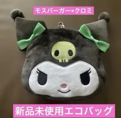 モスバーガークロミコラボエコバッグ限定非売品