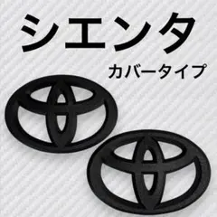 エンブレム シエンタ 170系 フロント リア カバー マットブラック 