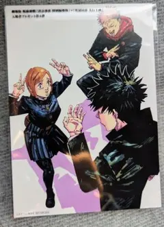 呪術廻戦　入場者特典第四弾 ポストカード