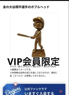 2026 MVP会員限定 ドジャースファンクラブ 大谷翔平、金のボブルヘッド