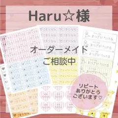 Haru☆様専用ページ