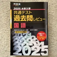 2025 大学入学 共通テスト 過去問 レビュー 国語