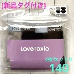 [新品]ラブトキシック ショーツ4枚セット 黒濃紺灰 140cm インナー女の子