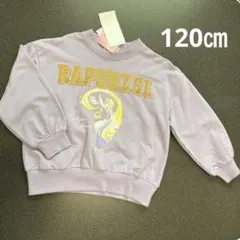 女の子　ディズニー ラプンツェル トレーナー 120㎝　新品　ラベンダー　裏毛