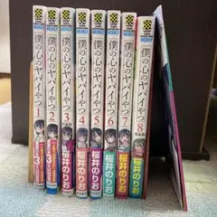 2025年最新】僕の心のヤバイやつ 全巻の人気アイテム - メルカリ