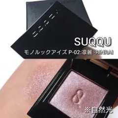 SUQQU モノ ルック アイズ e MS-02 澪茶のサムネイル