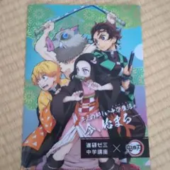 鬼滅の刃 進研ゼミ コラボB5クリアファイル
