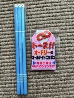 オードリーのオールナイトニッポン　鉛筆とお守りのサムネイル