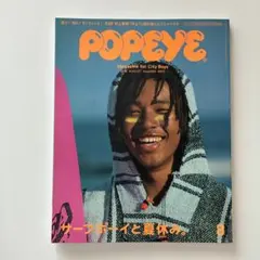 POPEYE 2018年8月号 856号 サーフボーイと夏休み