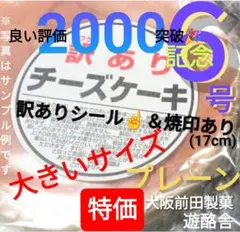 ⑭最安値No.1❤チーズケーキ ６号１個 焼印＆訳ありシール付 大阪前田製菓のサムネイル