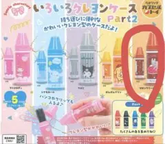 いろいろクレヨンケース Part2 マロンクリーム