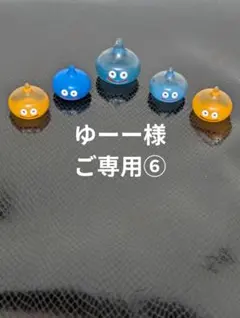 ★ゆーー様ご専用⑥★