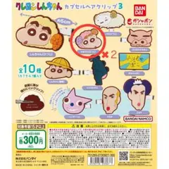 クレヨンしんちゃん　カプセルヘアクリップ３