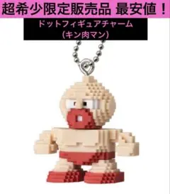 りお様専用2点 キン肉マン ドットフィギュアチャーム キン肉マン ガチャ
