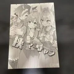 挟まれマーチャン 同人誌　ウマ娘