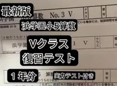 2026年最新】浜学園 復習テスト 小5の人気アイテム - メルカリ