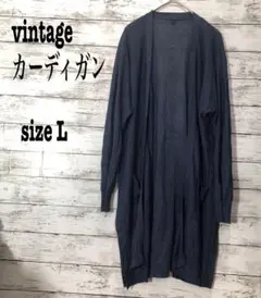 ヴィンテージ【L】ロングカーディガン　透け感　ネイビー　シンプル