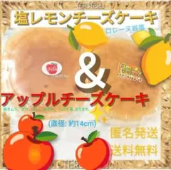 ②⭐️塩レモンチーズケーキ ❤アップルチーズケーキ ●アウトレット 工場直売のサムネイル