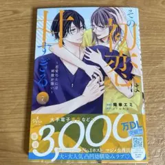 その初恋は甘すぎる7巻のサムネイル