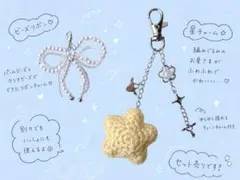 ハンドメイド 編みぐるみ 星 リボンチャーム ビーズ キーホルダー 韓国 Y2K