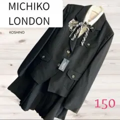 と*も様 定価15,000円○ミチコロンドン○150○女の子○卒業式 スーツ○新