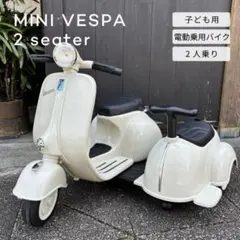 【美品】子供用電動乗用玩具 ミニベスパ2シーター Vespaのサムネイル