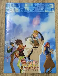 2025年最新】劇場版 幻想魔伝最遊記 の人気アイテム - メルカリ