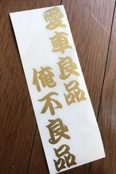 【美品】風防旧車會ステッカー付き Amazon.co.jp: 旧車會ステッカー : 車＆バイク