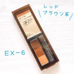 【未開封】EX-6 レッドブラウン KATE アイブロウパウダー ノーズシャドウ