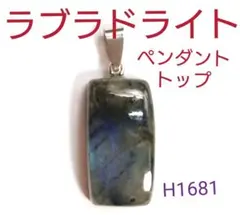 H1681【天然石】ラブラドライト ペンダントトップ