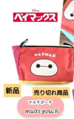 ディズニー/ベイマックス マルチポーチ　売り切れ商品　新品