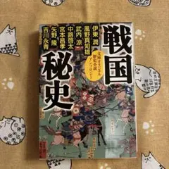 戦国秘史 歴史小説アンソロジー 角川文庫