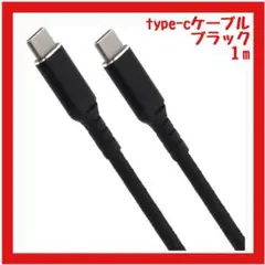 【新品】USBケーブル 絡まない60W 高速データ通信 (1m ブラック )