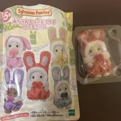 シルバニアファミリー　カラフルウサギコスチューム　ショコラウサギの赤ちゃん　赤