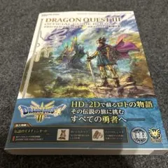 ドラゴンクエストⅢ Switch ガイドブック　セット　デジタルコード使用済 ドラゴンクエストⅢ Switch ガイドブック セット デジタルコード