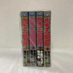 0829.03a 姿三四郎姿全巻　本宮ひろし