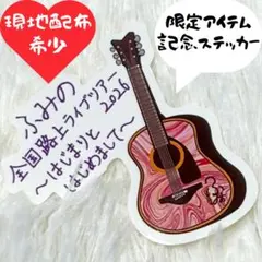 非売品✨限定✨現地配布✨ふみの 全国路上ライブツアー2026 記念ステッカー ふみの ステッカー 非売品 - メルカリ