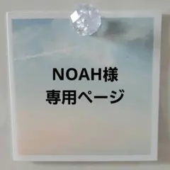 NOAH様専用ページ