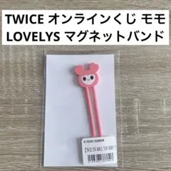 TWICE オンラインくじ　モモ　LOVELYS マグネットバンド