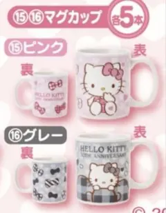 ハローキティ 50周年記念　マグカップ グレー　ピンク サンリオ　当たりくじ
