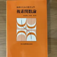 물리학을 위한 수학 입문, 복합 함수 이론 쿄리츠 퍼블리싱